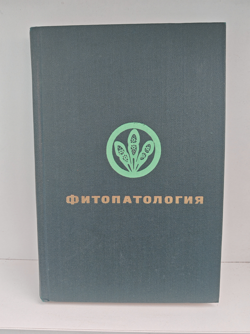 Фитопатология
