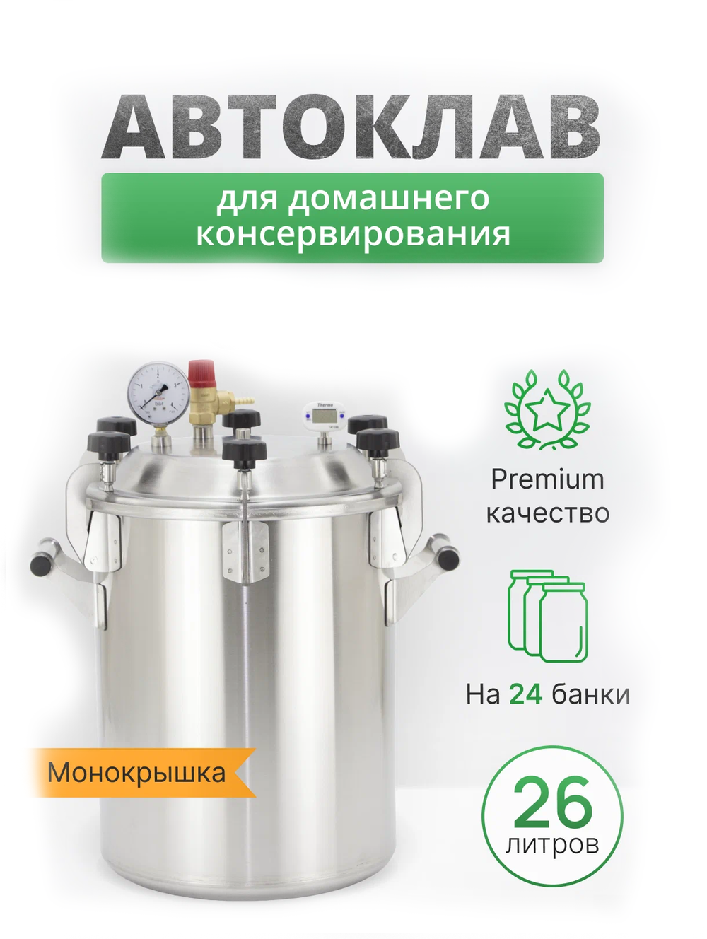 Автоклав «Заготовщик Лайт» 26 л без клампа