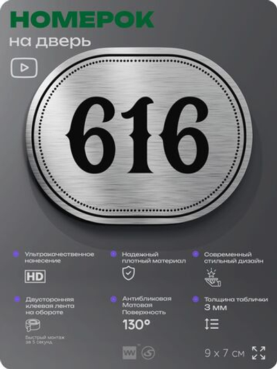 Номерок на дверь квартиры 616, для кабинета, офиса, шильдик 9 х 7 см, серебристый, Айдентика Технолоджи