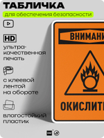 Табличка для обеспечения безопасности "Внимание окислитель", для производства, предприятия, организаций, 40х30 см, Silver Plane x Айдентика Технолоджи