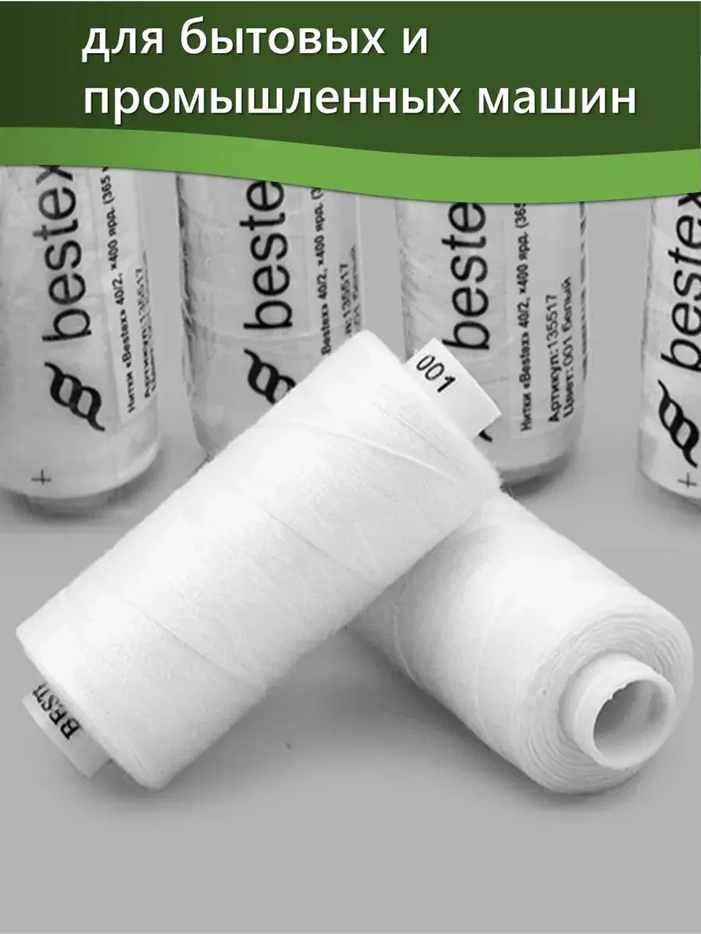 Нитки BESTEX для швейных машин и оверлока 40/2, упаковка 5 шт, цвет 001 белый