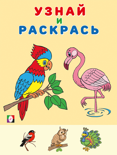 Фламинго. Узнай и раскрась