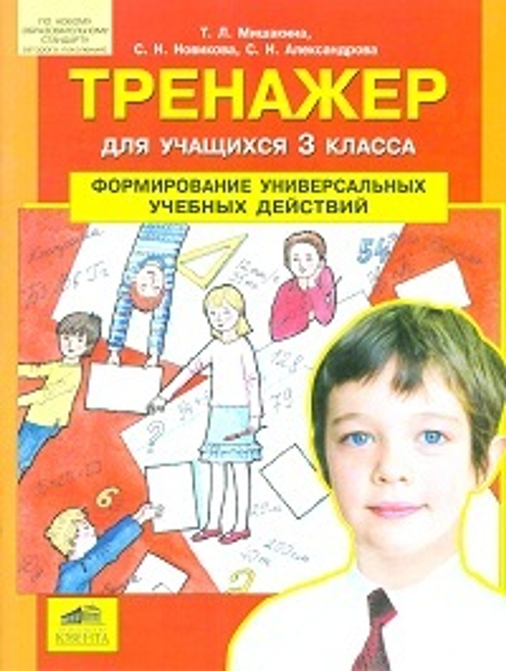 3 кл. / Т.Л. Мишакина / Тренажер / Формирование универсальных учебных действий