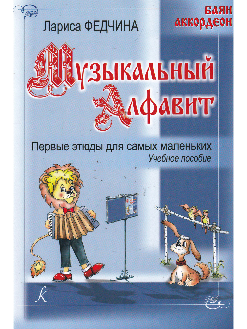 Музыкальный алфавит. Первые этюды для самых маленьких
