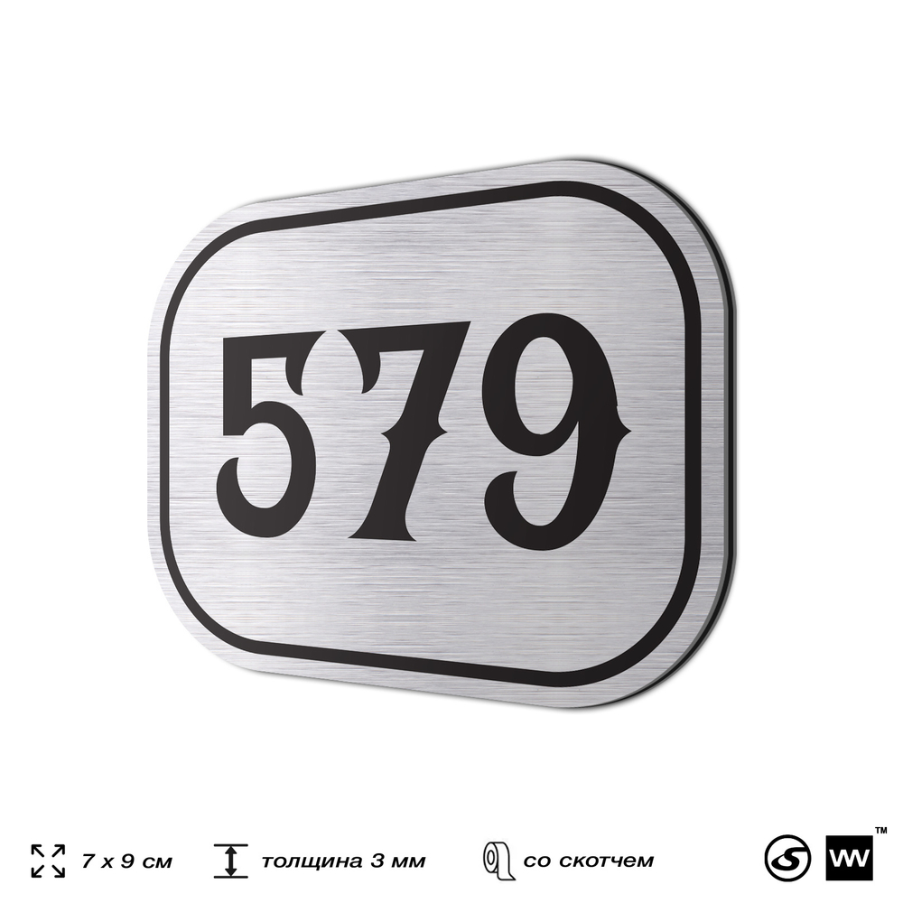 Номерок на дверь квартиры 579, для кабинета, офиса, шильдик 9 х 7 см, серебристый, Айдентика Технолоджи