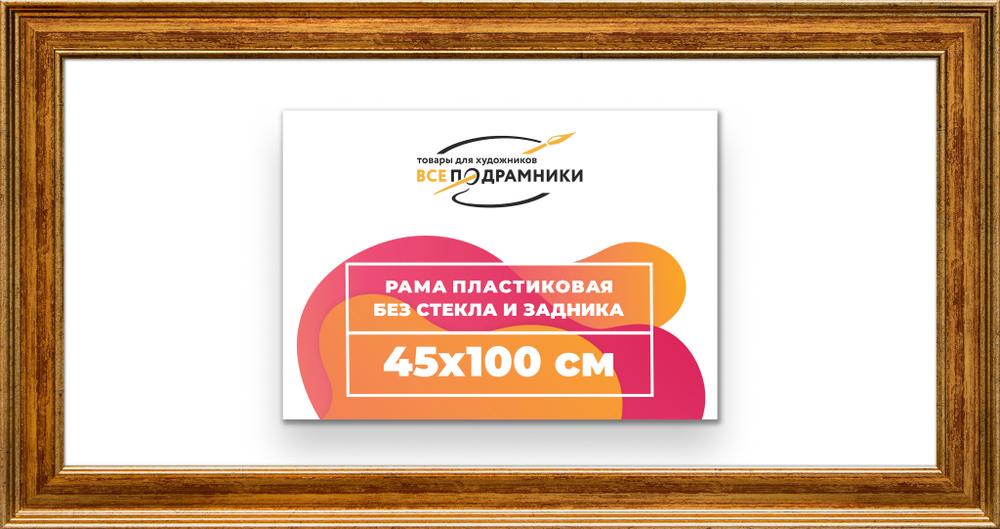 Рама 45x100 для картин и фотографий RP0901550-11