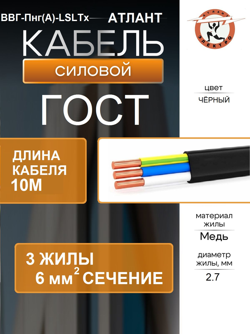 Кабель ВВГ-Пнг(А)- LSLTx 3х6 ОК (N PE) 0.66кВ ГОСТ 10м