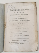 "Северный архив 1826 год. № 1, 2, 11, 13, 23 и 24". 1826 г.