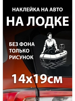 Наклейка на автомобиль рыбак на надувной лодке