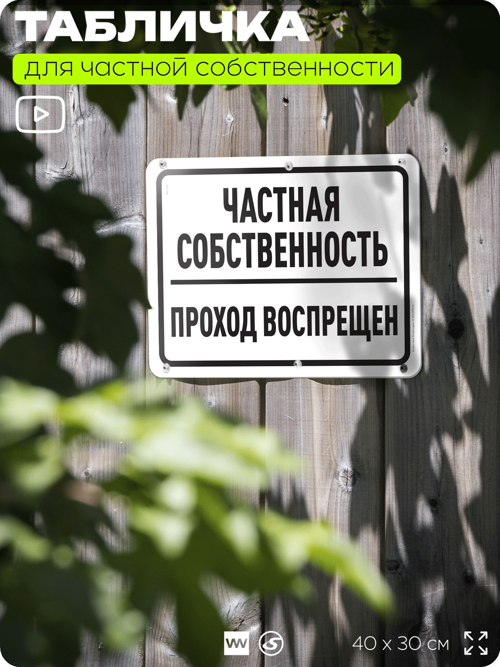 Табличка для частной территории "Частная собственность, проход воспрещен", на дом, для участка, организаций, предупреждающая, 40х30 см, Silver Plane x Айдентика Технолоджи