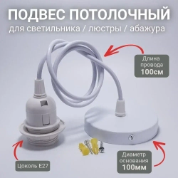 Патрон подвесной Е27 шнур подвес потолочный для светильника и люстры для лампы и абажура декоративный, белый, 60 Вт,1 шт.