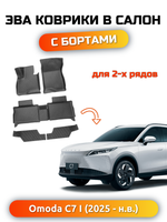 Автомобильные коврики ЭВА с бортами для OMODA C7 I (25-н.в.)
