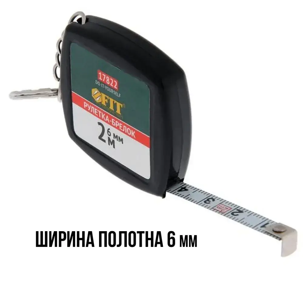 FIT Рулетка брелок 2 м x 6 мм строительная измерительная стальная лента