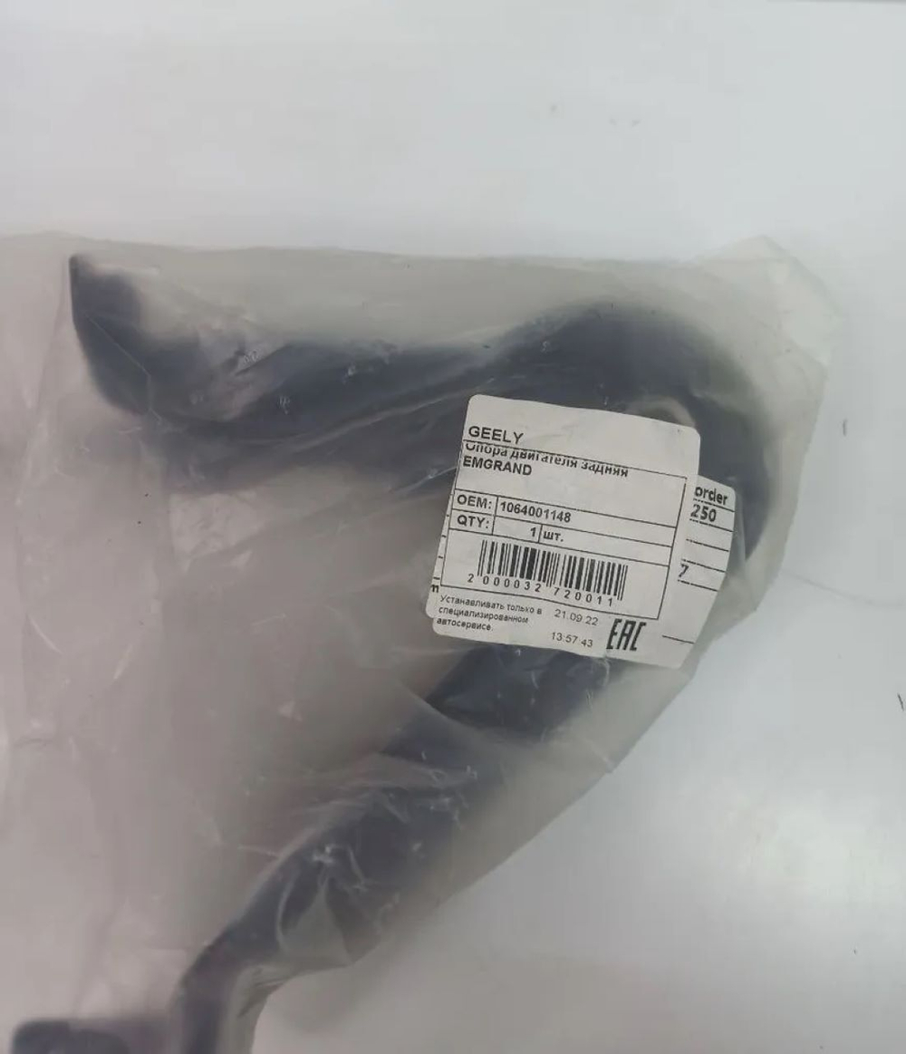 Опора двигателя задняя 1064001148 (Подушка ДВС) GEELY Emgrand EC-7 / Джили Эмгранд