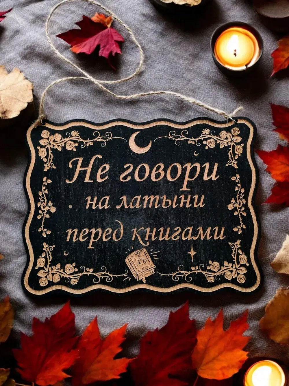 Табличка "Не говори", смешной ведьмин декор на дверь