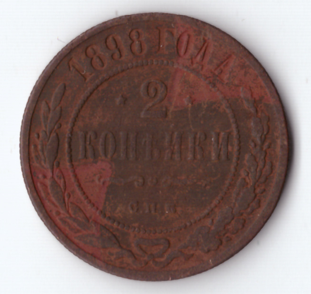 2 копейки 1898 СПБ Николай II VF
