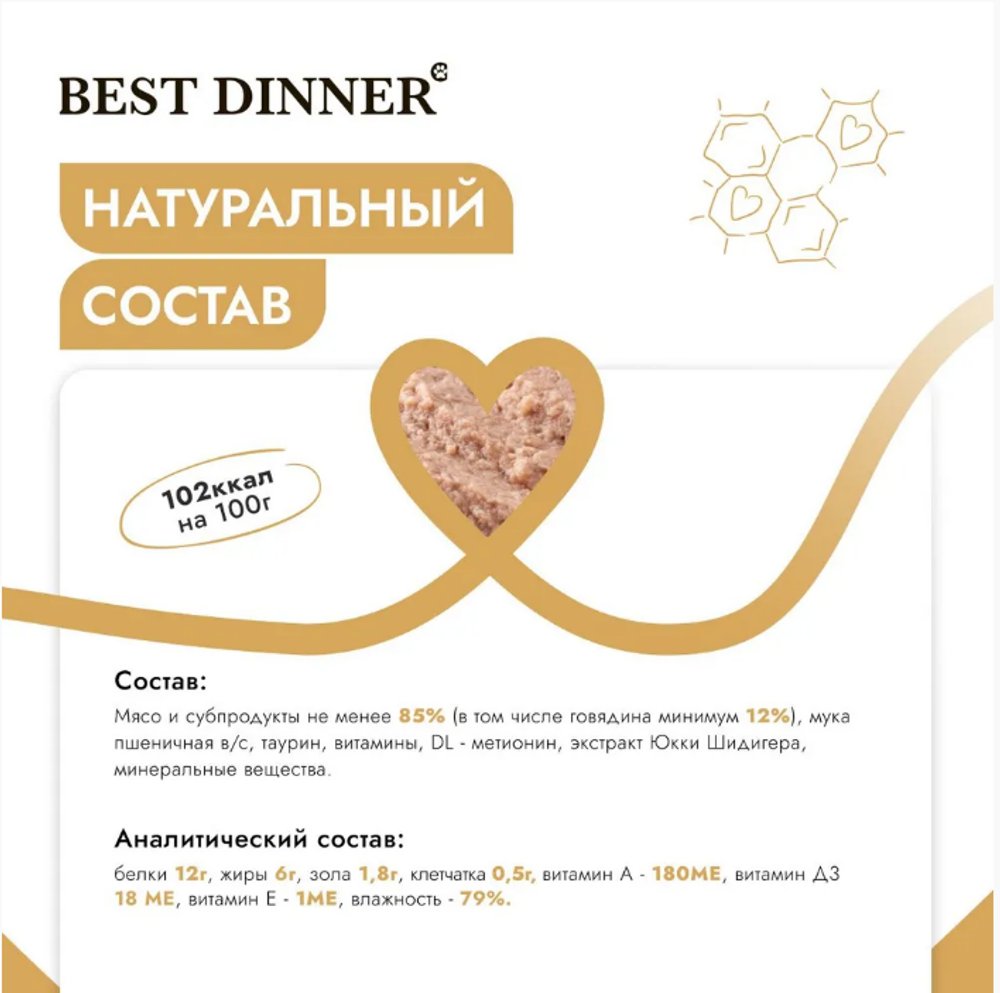 Паштет для стерилизованных кошек Best Dinner Cat Super Premium 0,1кг говядина 14 шт