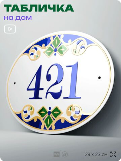 Адресная табличка с номером дома 421, на фасад и забор, на дверь, овальная в средиземноморском стиле, 29х23 см, Айдентика Технолоджи