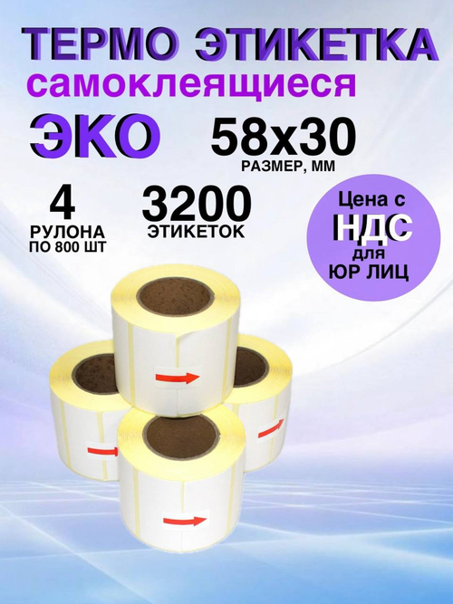 Самоклеящиеся термоэтикетки ЭКО 58x30 мм 4 рулона по 800 шт.