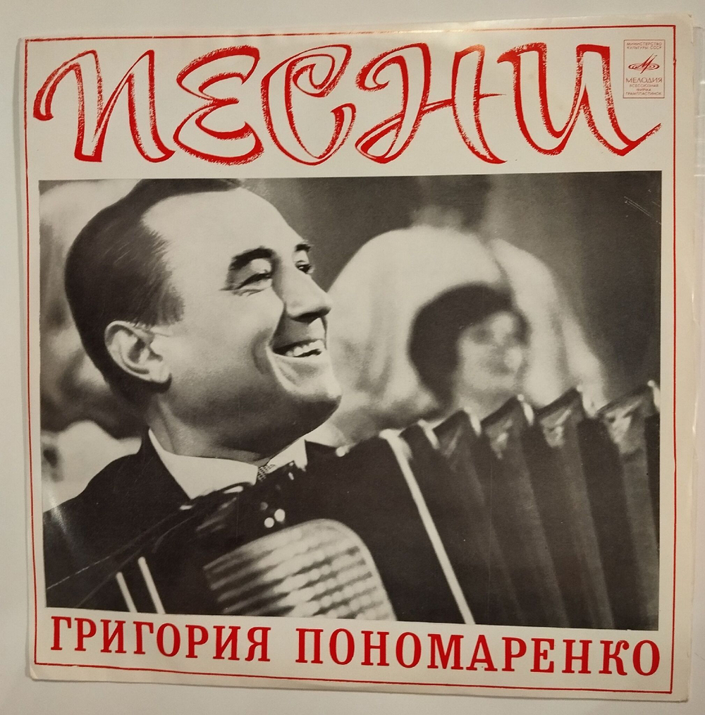 Винтажная виниловая пластинка LP Сборник Песни Григория Пономаренко (СССР 1973) (Зыкина, Стрельченко, Воронец, Великанова)