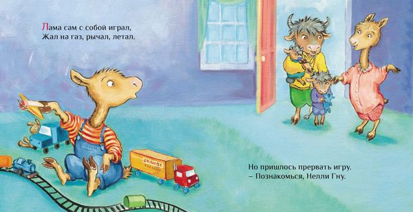 Лама учится делиться