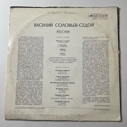 Винтажная виниловая пластинка LP Сборник В. Соловьев Седой Песни (СССР 1974) (Марк Бернес, Эдуард Хиль, Мария Пахоменко)