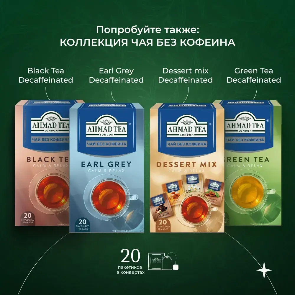 Чай в пакетиках чёрный Ahmad Tea Evening Tea, без кофеина, 25 шт