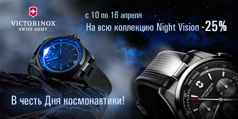 -25% на коллекцию Night Vision Victorinox