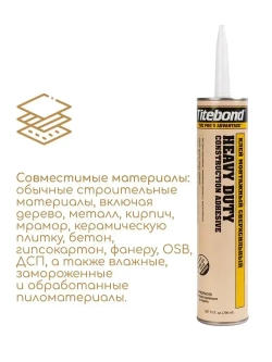 Монтажный клей Titebond Heavy Duty, 296мл