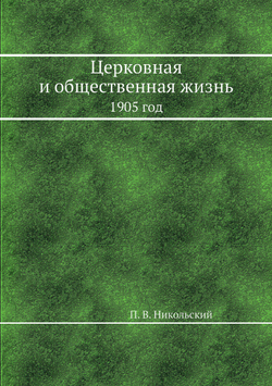 Церковная и общественная жизнь. 1905 год | П. В. Никольский