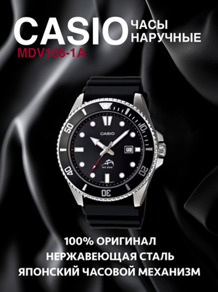 Часы наручные CASIO MDV106-1A, черные