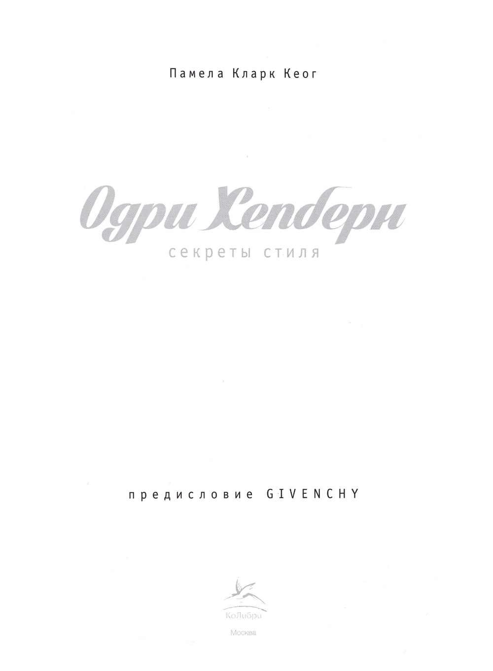 Одри Хепберн: Секреты стиля