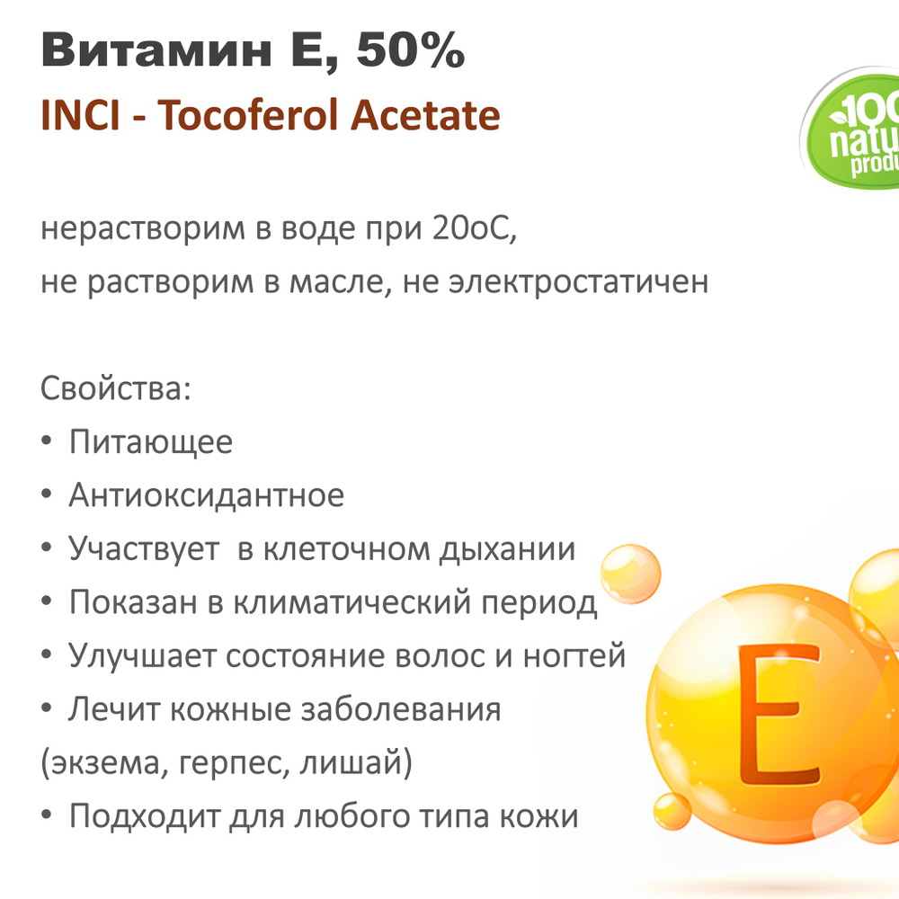 Витамин Е, 50% / Tocoferol Acetate