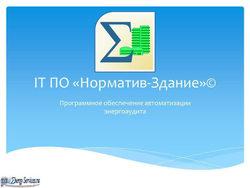 Он-лайн расчет класса энергоэффективности зданий (веб-калькулятор), 1 месяц подключения