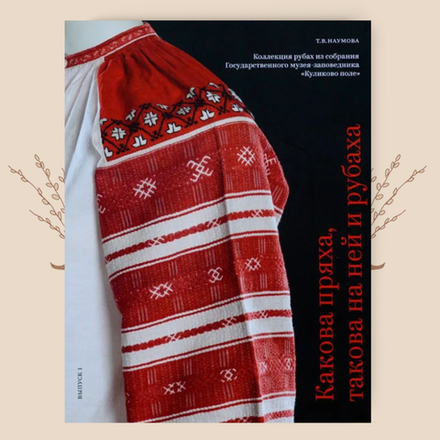 Какова пряха, такова на ней рубаха. Т.В. Наумова