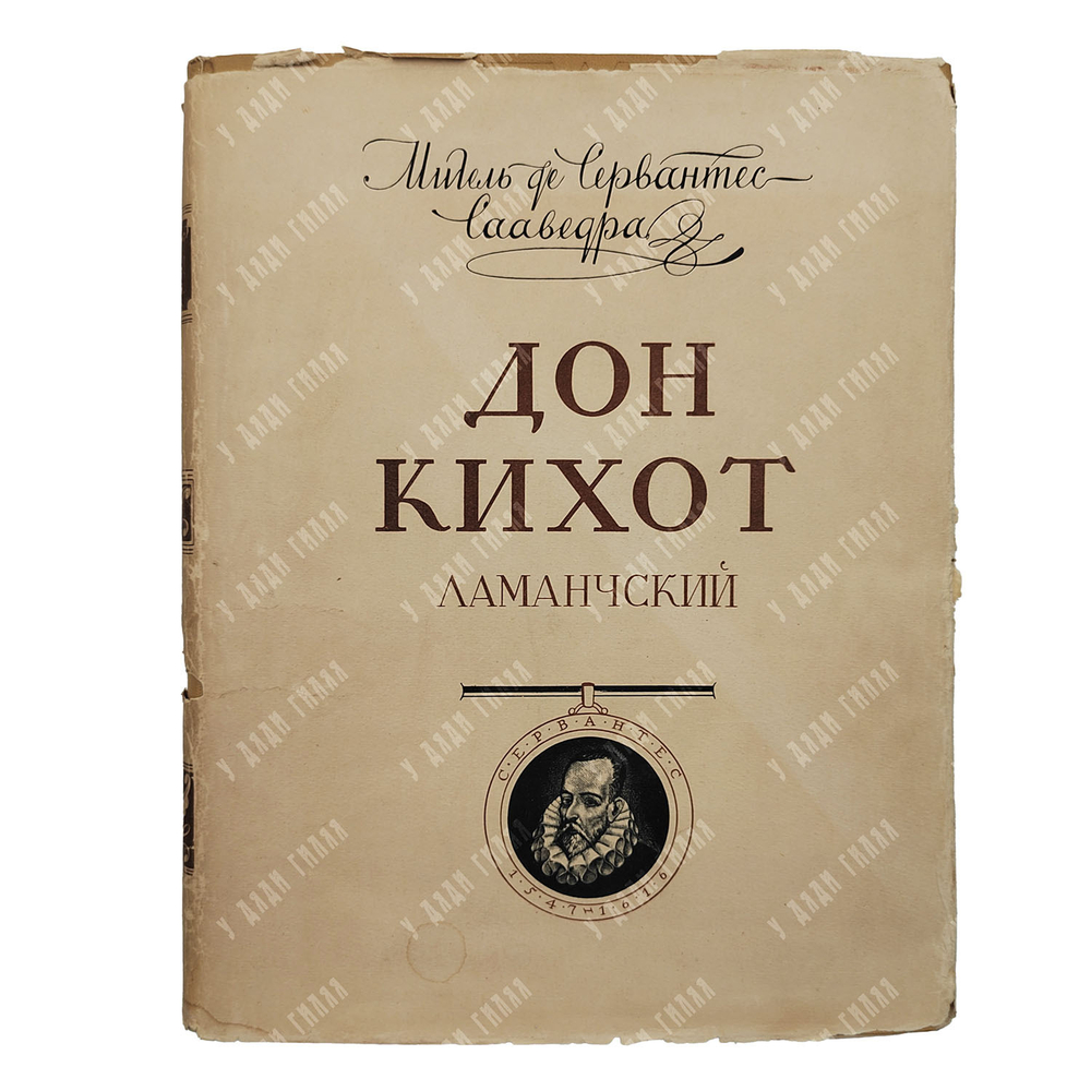 Мигель Де Сервантес. Дон Кихот Ламанчский. В 2-х книгах, 1953-1954.