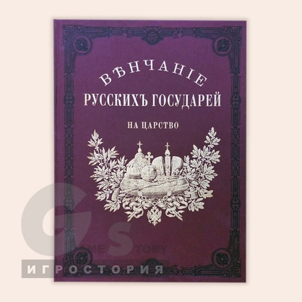 Книга Венчание Русских Государей на царство