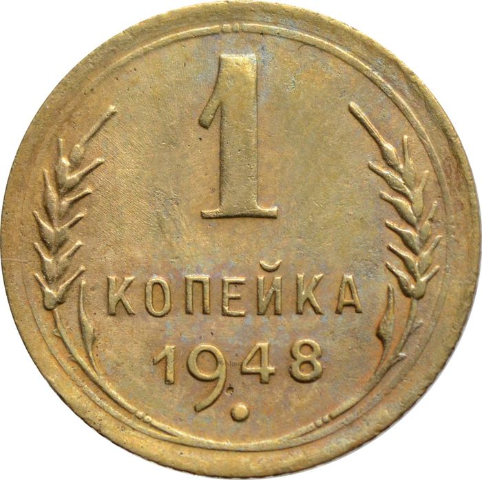 1 копейка 1948