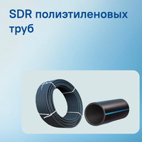 Что такое SDR в ПНД трубах