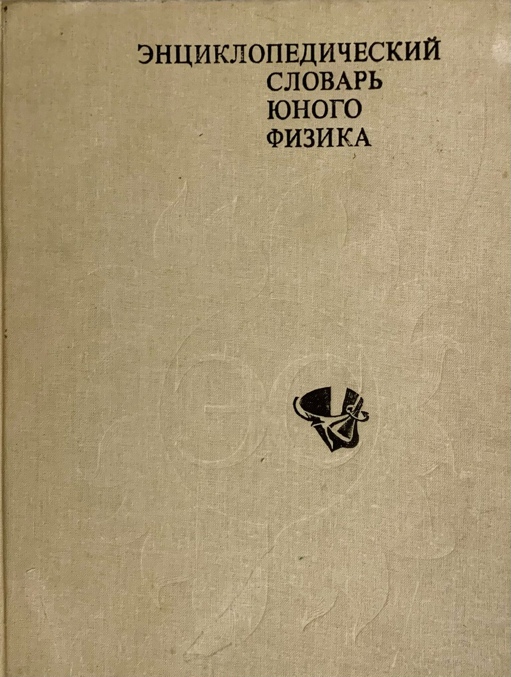 Энциклопедический словарь юного физика