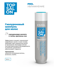 ГИАЛУРОНОВЫЙ ШАМПУНЬ ESTEL TOP SALON PRO.УВЛАЖНЕНИЕ