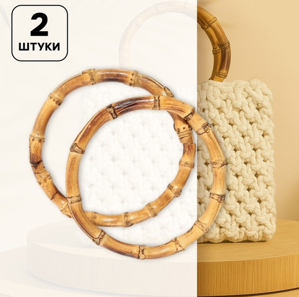 Ручки для сумок бамбуковые D - 13 см 2 шт