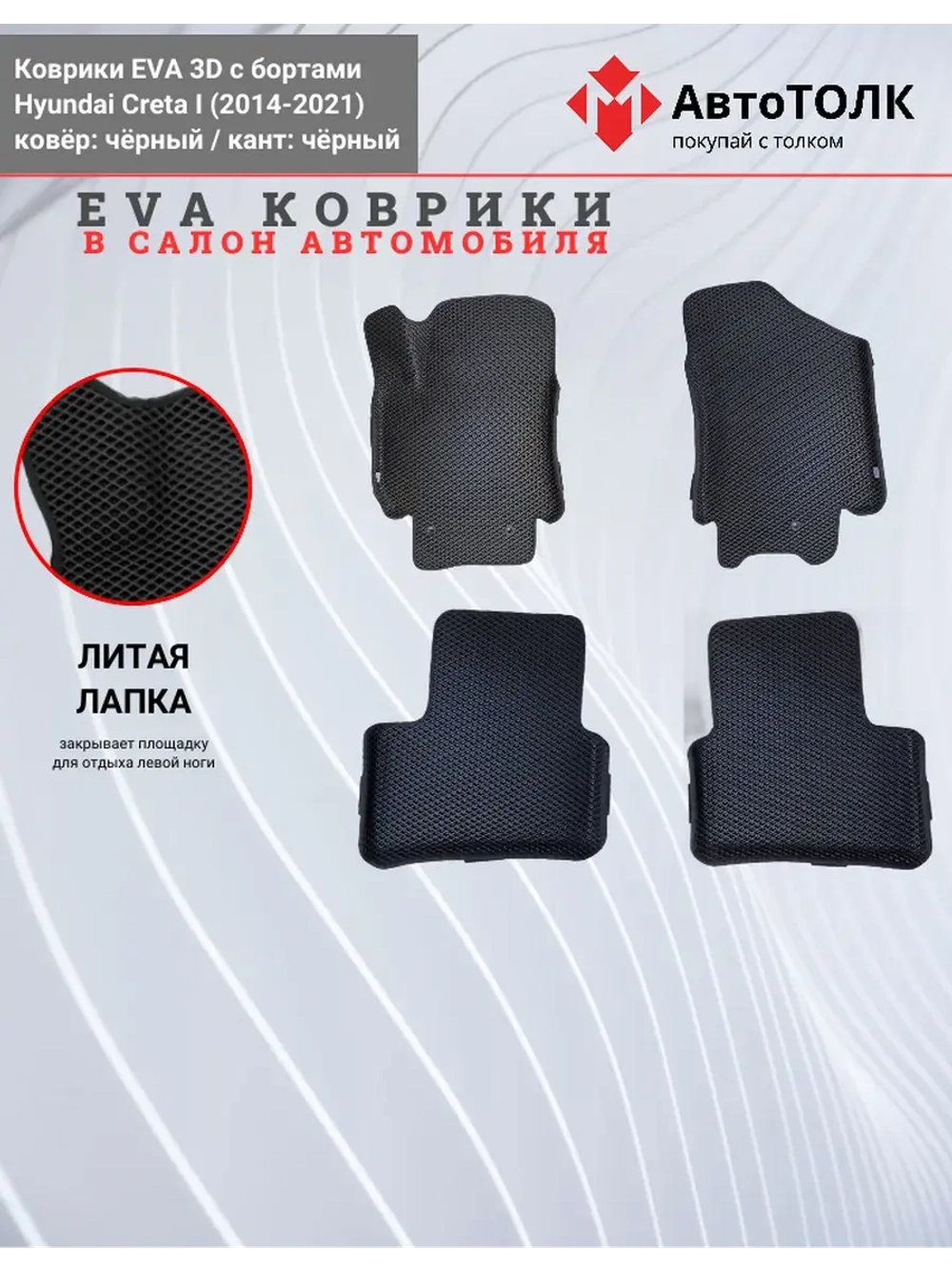 EVA коврики с бортами в салон автомобиля. Hyundai Creta 1.