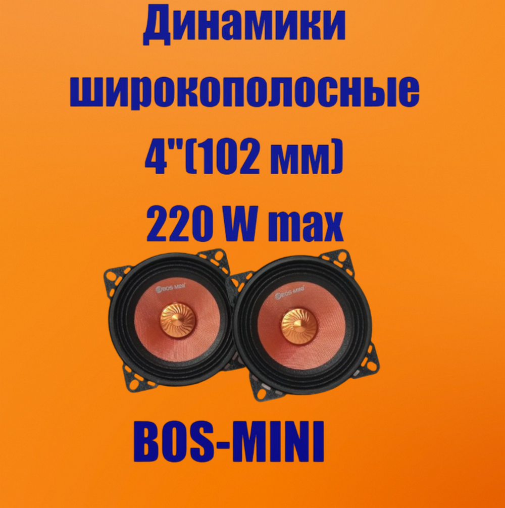 Автоколонки 10см. среднечастотники с сетками "Комплект2шт" Bos-Mini BOS-4083
