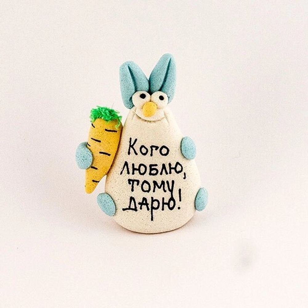 Фигурка " Кого люблю тому дарю!" Эврика