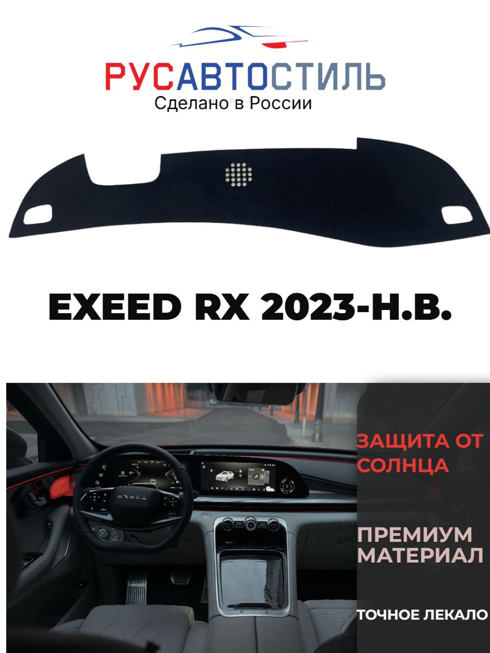 Накидка на панель из алькантары на Exeed RX 2023- н.в.