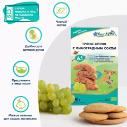 Печенье детское Fleur Alpine С ВИНОГРАДНЫМ СОКОМ, с 6 месяцев, 120 г