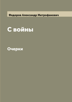 С войны. Очерки | Федоров Александр Митрофанович