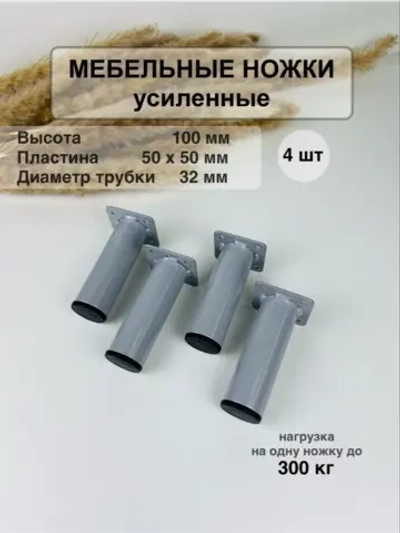 Ножки для мебели усиленные 100 мм не регулируемые