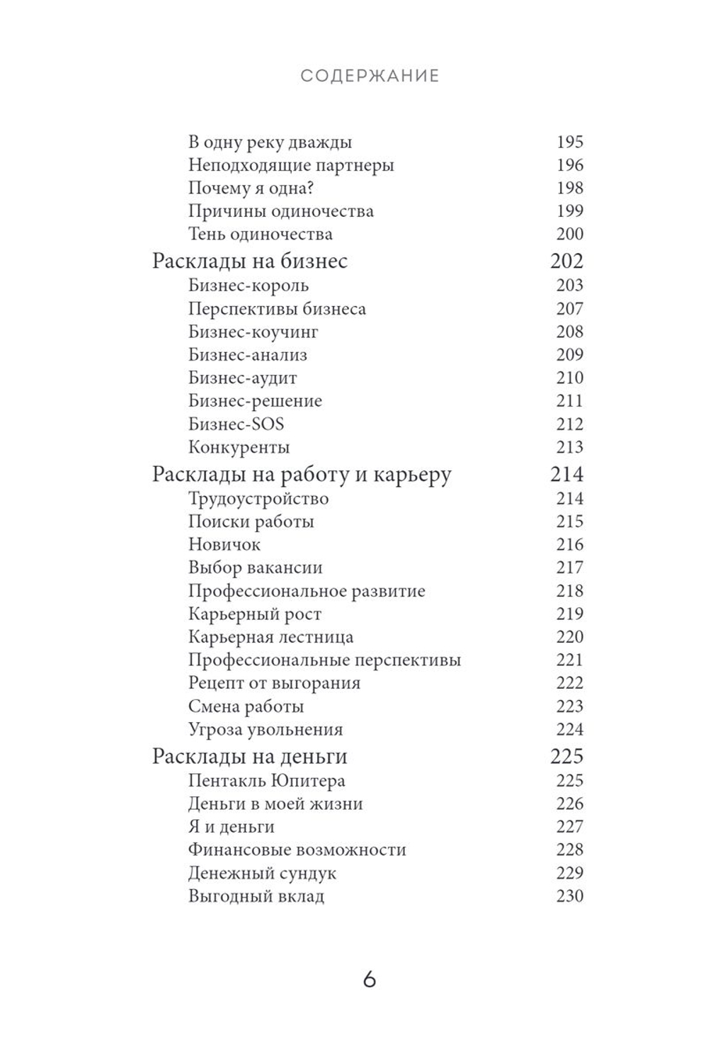 Расклады Таро: более 130 раскладов для самых важных вопросов